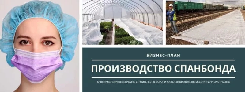 Проект производства спанбонда (2022)