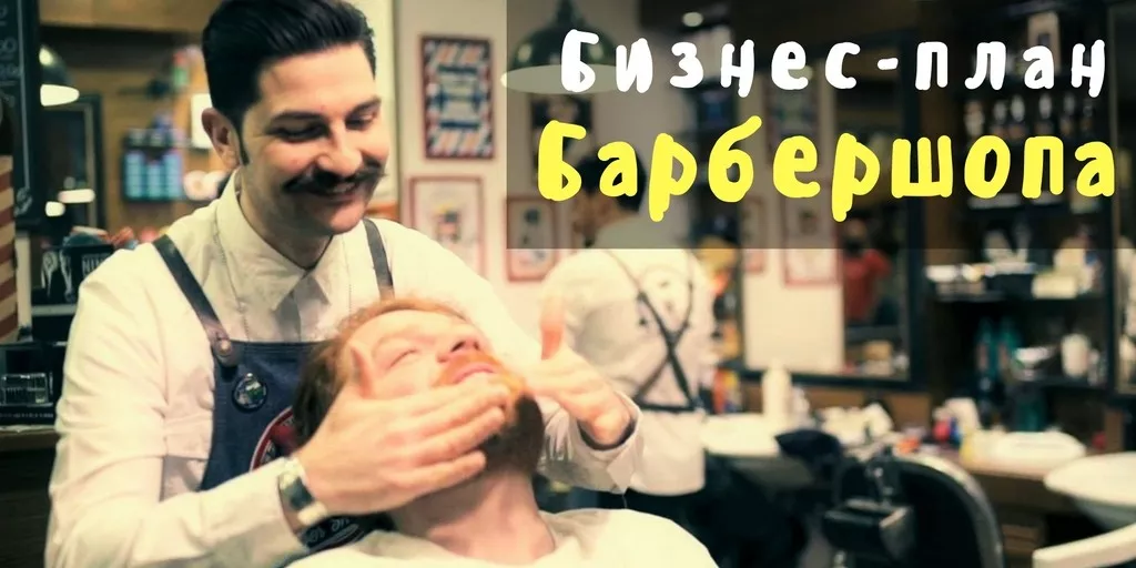 Бизнес-план барбершопа