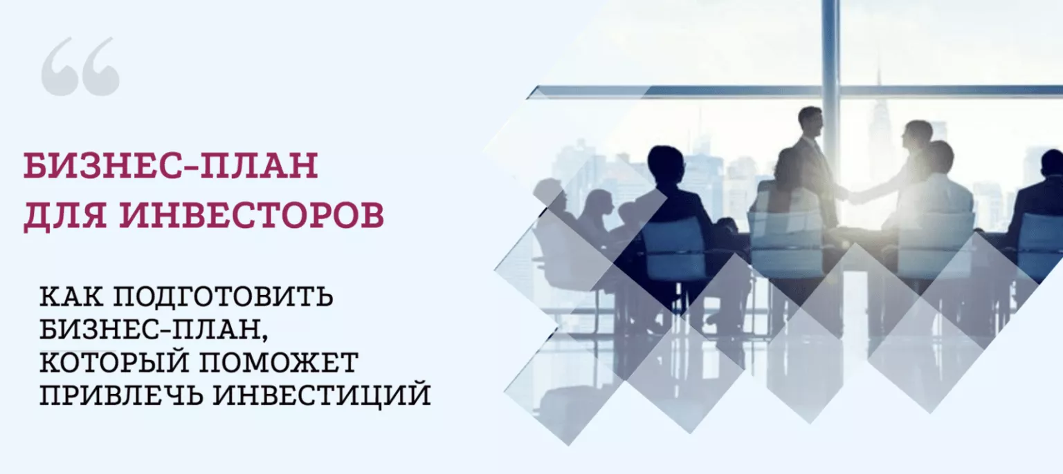 Как составить бизнес-план для инвесторов и привлечь в проект финансирование