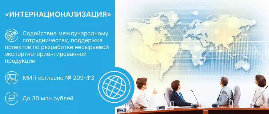 Фонд содействия инновациям: программа «Интернационализация».
