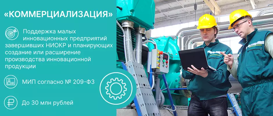 Фонд содействия инновациям: программа «Коммерциализация»