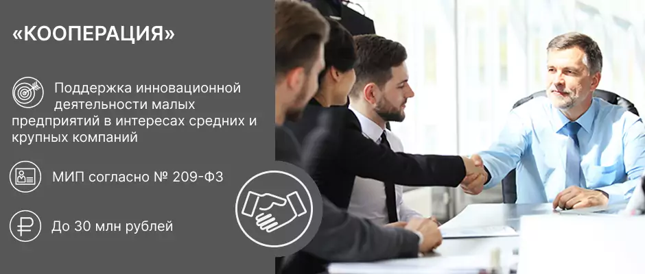 Фонд содействия инновациям: программа «Кооперация»